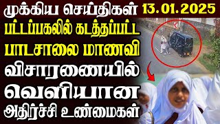 இலங்கையின் முக்கிய செய்திகள் | 13.01.2025 | Today Sri Lanka Tamil News | Akilam News