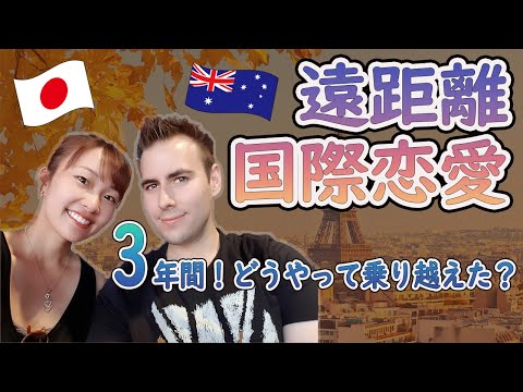 国際カップル×英語 遠距離恋愛を乗り越えるコツ!オーストラリアと日本【日本語字幕付】