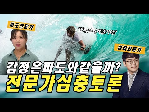 감정이 파도와 같은지 다른지 전문가와 토론을 해봅니다! [킵서핑 김아영]