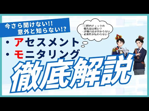 【ケアマネさん必見】あらためて「アセスメント」「モニタリング」を学ぼう【やさしく解説】