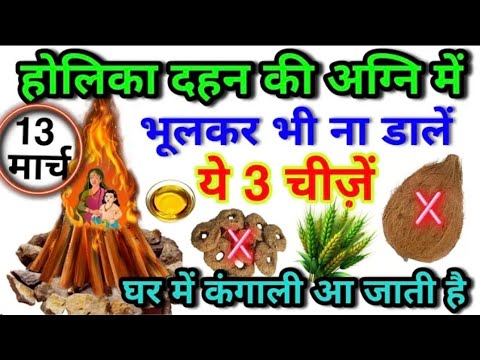 13 मार्च होली की अग्नि में भूलकर भी ना डालें ये 3 चीज घर में कंगाली आ जाती है holika Dahan