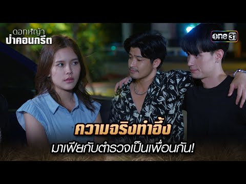 ความจริงทำอึ้ง มาเฟียกับตำรวจเพื่อนกัน| Highlight ดอกหญ้าป่าคอนกรีต(รีรัน) Ep.21 | 16 ม.ค. 68| one31