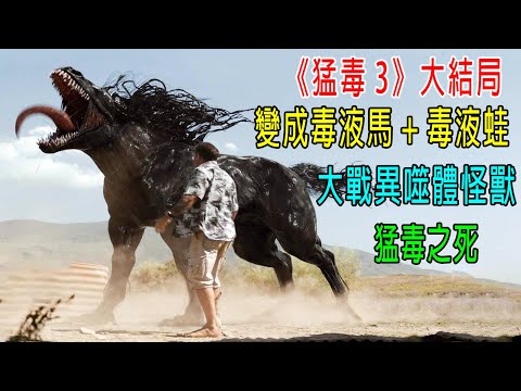 《猛毒3》大結局，變成毒液馬 + 毒液大青蛙，大戰異噬體怪獸，猛毒之死！