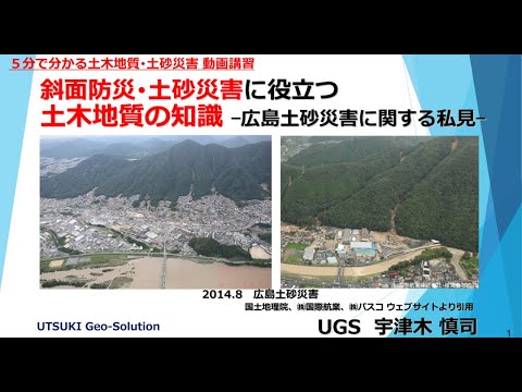 ５分でわかる土砂災害事例②　 広島土砂災害に関する私見