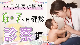 【生後６〜８ヶ月】５分で診察！納得の乳児健診☆小児科医ママが解説で安心！