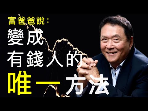 2023下半年財富攻略｜富爸爸早就告訴了我們如何快速賺到錢｜獲得財富自由的唯一方法和六個步驟（附中文字幕）｜富爸爸明夫子20230907第8期