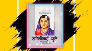 Savitribai Phule Jayanti Status  || सावित्रीबाई फुले जयंती स्टेटस || Savitribai Phule Status