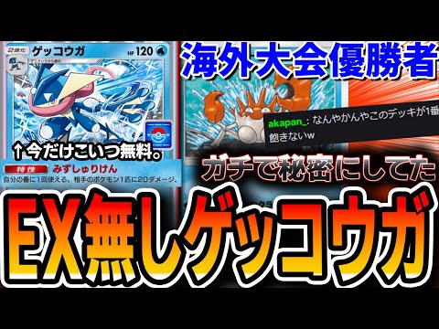 ≪ガチで秘密にしてた≫最強非EXゲッコウガデッキを”海外大会優勝者”が紹介します。【ポケポケ】