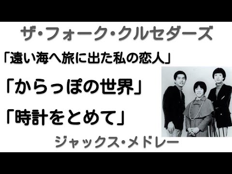 1968～1969年　ジャックス･メドレー　ライブVer　(第2次フォークル)