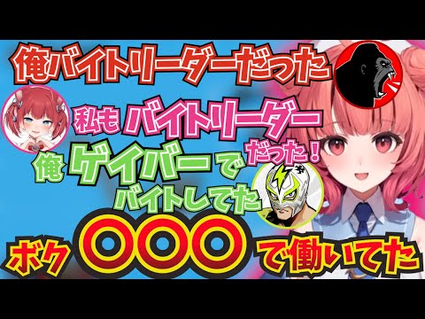 それぞれのバイト経験を話す夢野あかり達ｗ 【ぶいすぽ！/夢野あかり/切り抜き/赤見かるび/ファン太/しんじさん 】