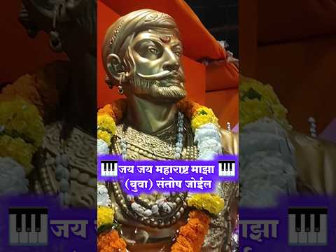 🚩जय जय महाराष्ट्र माझा 🚩 (बुवा) संतोष जोईल