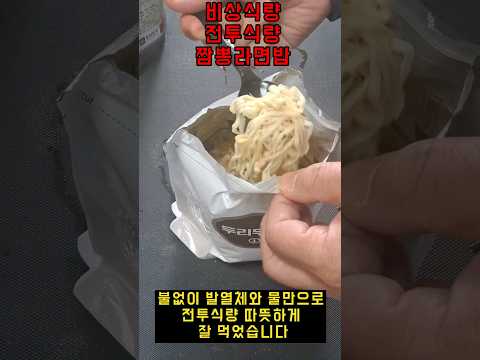 두리두밥 발열전투식량 짬뽕라면밥 불없이 데워먹기 #내돈내산 #shorts