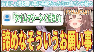 【ホロライブ】 年に一度のあまにょ様、お願い事に辛辣だったり正論パンチ放ったりするころね【戌神ころね/ホロライブ切り抜き】