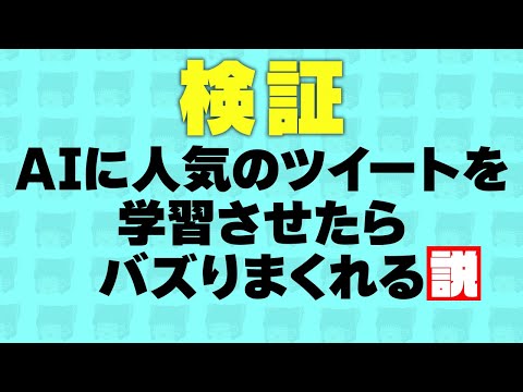 バズりツイートをAIに学習させたらバズりまくれるんじゃね？