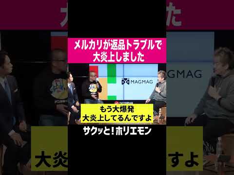 【ホリエモン】メルカリが返品トラブルで大炎上しました。