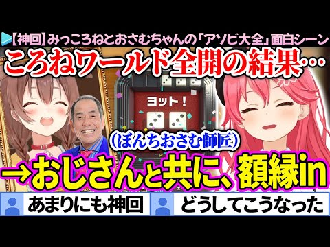 【ぼんちおさむ】ころねを額縁入りしたと思ったら、おじさんも着いてきたみっころねの「アソビ大全/みこに勝たないと出られない部屋」面白まとめ【さくらみこ/戌神ころね/ホロライブ切り抜き】