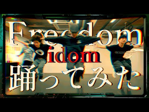 【プロダンサーが踊ってみた】Freedom - idom|YDK Apartment