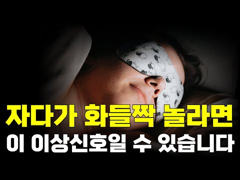 자다가 화들짝 놀라면, 이 이상신호일 수 있습니다