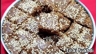 Til ki Sukhdi || Sukhdi || Sukhdi recipe || #tilkisukhdi  #sukhdirecipe #authenticindiancookandvlogs