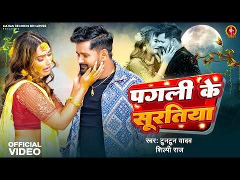 #Video | पगली के सूरतिया | Tuntun Yadav | Pagali Ke Suratiya | #Shilpi Raj | New Bhojpuri Sad Song