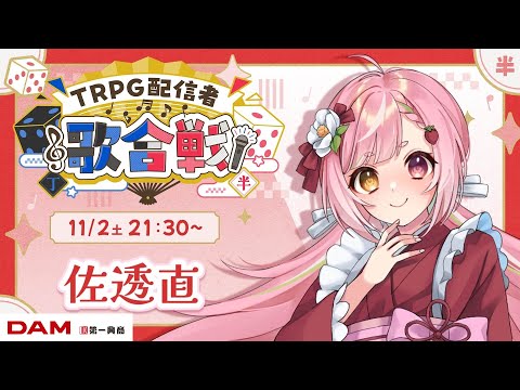 🥨#TRPG配信者歌合戦🎲#半組 のはんなり店長でや🎤singing stream