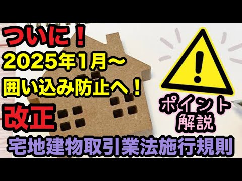 ついに囲い込み防止へ！2025年1月から宅地建物取引業法施行規則が改正！レインズの物件取引状況登録義務化！レインズ（REINS）とは？騙されるな！不動産仲介・宅建業者の「両手」！物件売買の重要ポイント