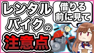 【初心者向け】初めてレンタルバイクを利用するときの注意点【料金】