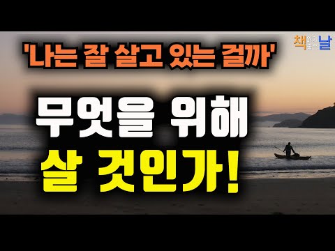 삶을 고친다는 건, 새로운 나를 발견하는 일이다, 나는 잘 살고 있는 걸까, 우리 모두에게 전하는 좋은 삶의 비결, 책읽어주는여자 오디오북 책읽어드립니다