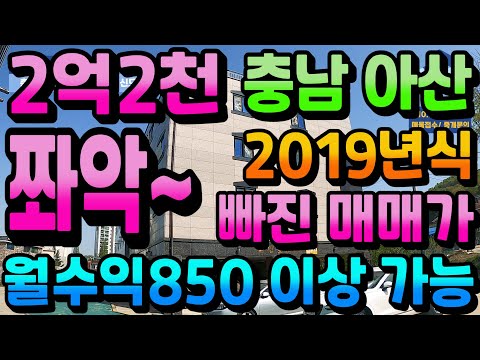 NO.263아산건물매매 2억2천 대폭할인 2019년식 가성비 최상 원룸건물매매 아산 최대 개발호재지역 탕정신도시 상업지 100미터거리 입지 수익형부동산