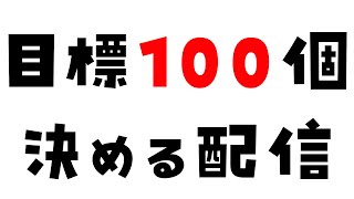 【#作業配信】今年の目標100個決めるぞー💪✨再🔥【#子守うた】