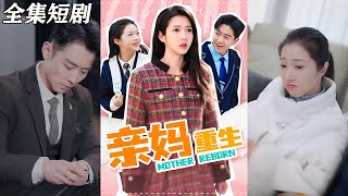 【MULTI SUB】《亲妈重生》【短剧合集】#甜宠 #短剧 #都市 #热血 #短剧全集 #重生 #逆袭 #古装 #战斗 #大陆剧 #热门 #热门短剧推荐 #奈奈剧场