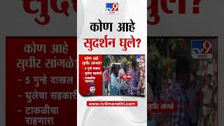 Who is Sudarshan Ghule | कोण आहे सुदर्शन घुले | Beed Case | Santosh Deshmukh