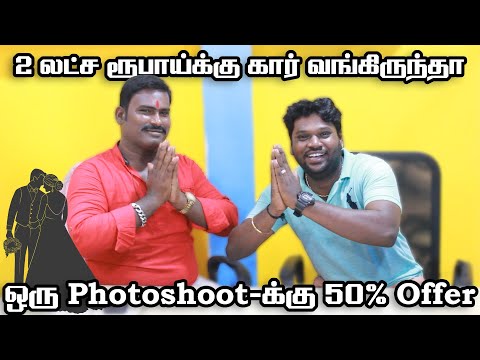 2 லட்ச ரூபாய்க்கு கார் வங்கிருந்தா ஒரு Photoshoot-க்கு 50% Offer | Amman Cars