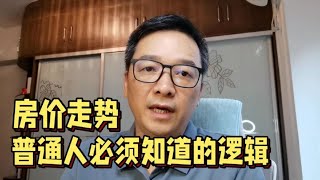 为什么会出台房产三政策，房价涨跌的本质，普通人应该要了解一下