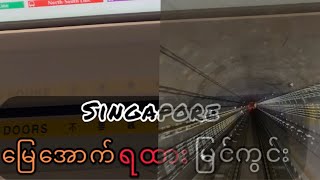 Singapore နိုင်ငံရဲ့ လှပသော မြေအောက်ရထားလမ်းအသစ်မြင်ကွင်း