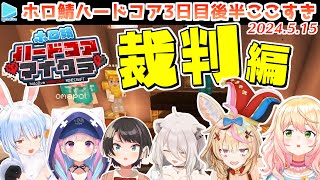 #ホロ鯖ハードコアマイクラ 3日目後半まとめ JPメイン【2024.05.15/ホロライブ切り抜き】