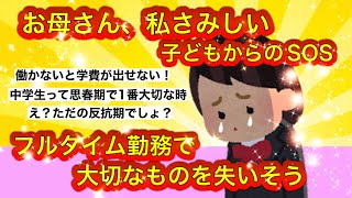 【ガルちゃん】鍵っ子娘からSOS！フルタイム勤務で子どもに及ぶ、綺麗事では済まない影響