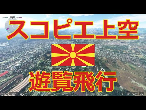 【世界の首都 #37】北マケドニア - スコピエ上空を遊覧飛行【Microsoft Flight Simulator】Skoplje, North Macedonia, MSFS