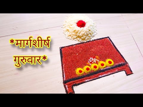 मार्गशीर्ष गुरुवार विशेष रांगोळी I guruvar special rangoli | margashirsh guruvar rangoli