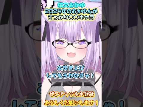 【猫又おかゆ】2024年おかゆんは○○キャラに…【ホロライブ切り抜き/ショート】