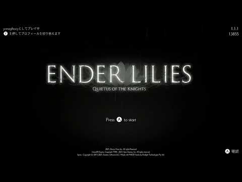 多元変奏ゲーム論「ENDER LILIES」をプレイします。