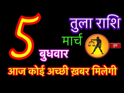 तुला राशि 5 मार्च 2025 | tula rashi 5 march 2025 | aaj ka tula rashifal | #librahoroscope