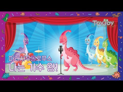 [토이조이] 우리 아이가 좋아하는 공룡이야기 파라사우롤로푸스 " 나는 가수왕 "  l ToyJoy