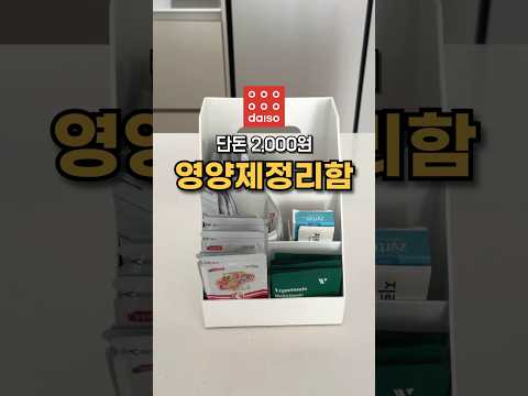 다이소 추천 꿀템 신상 영양제 정리함