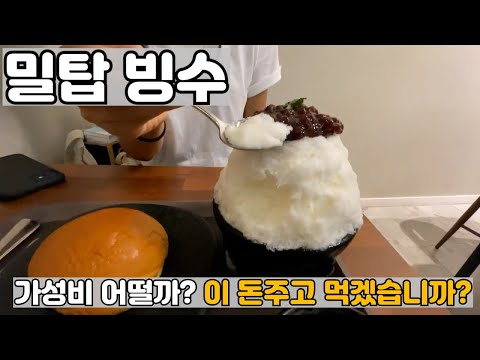 팥빙수 끝판왕 '밀탑 빙수' 먹어보다