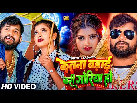 #VIDEO | #टुनटुन_यादव | केतना बड़ाई करी गोरिया हो | #Tuntun_Yadav | New Bhojpuri Hit Song 2024