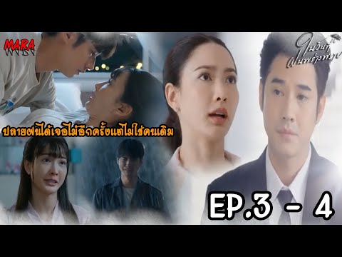 (สปอย!!) ในวันที่ฝนพร่างพราย EP.5-6 (10-11มิย67) ปลายฝนตกลงคบกับณัฏ แต่7ปีผ่านไปเธอได้เจอไม้อีกครั้ง