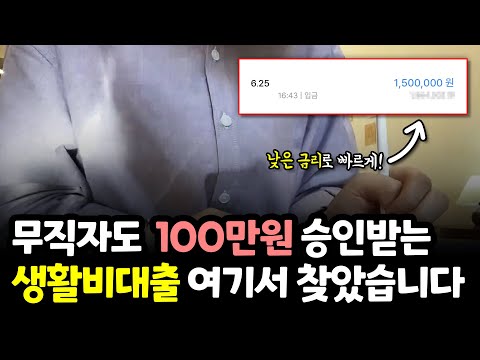 생활비대출 당일에 100만원 마련하는 방법! (무직자 승인 가능)