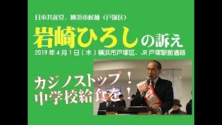 カジノより中学校給食を！　岩崎ひろし市議候補の訴え