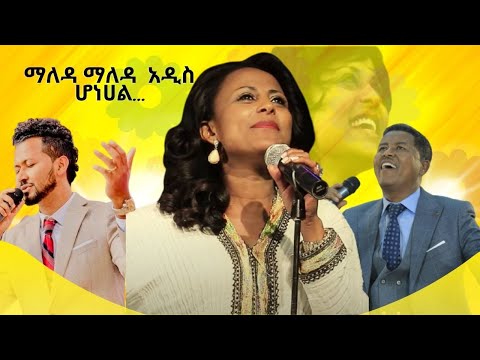 ማለዳ ማለዳ አዲስ ሆነሀል…./- ኤደን ኃይሉ  መዝሙር